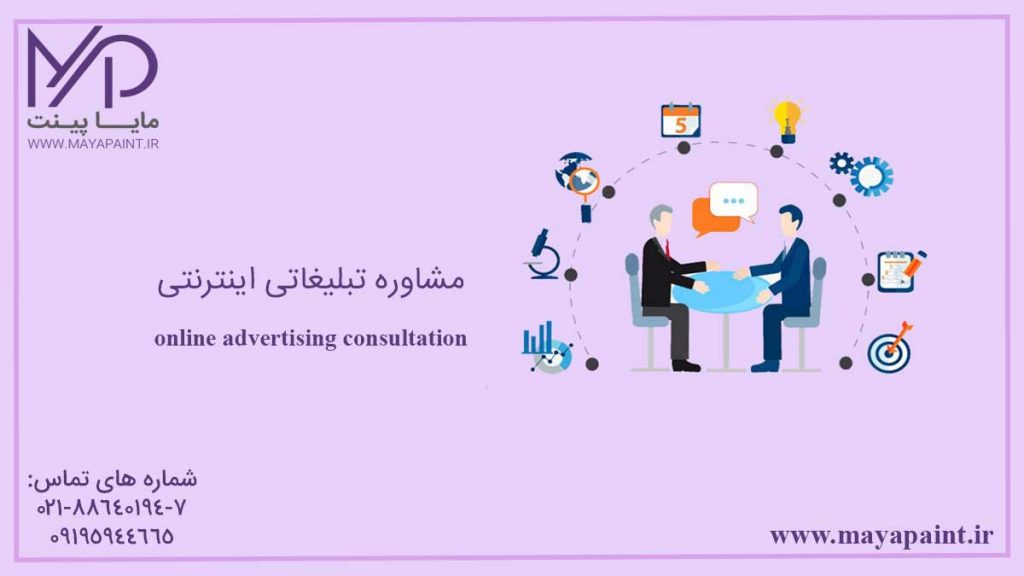 مشاوره تبلیغاتی اینترنتی