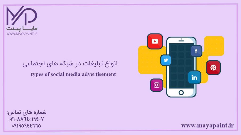 انواع تبلیغات در شبکه های اجتماعی