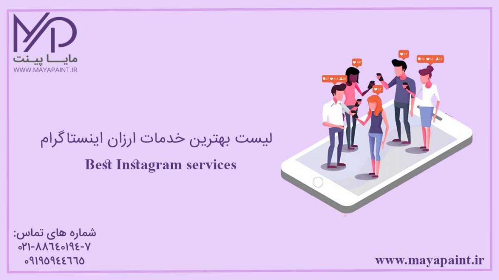 لیست بهترین خدمات ارزان اینستاگرام