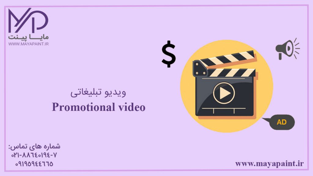 ویدیو تبلیغاتی چیست و چه کاربردی دارد