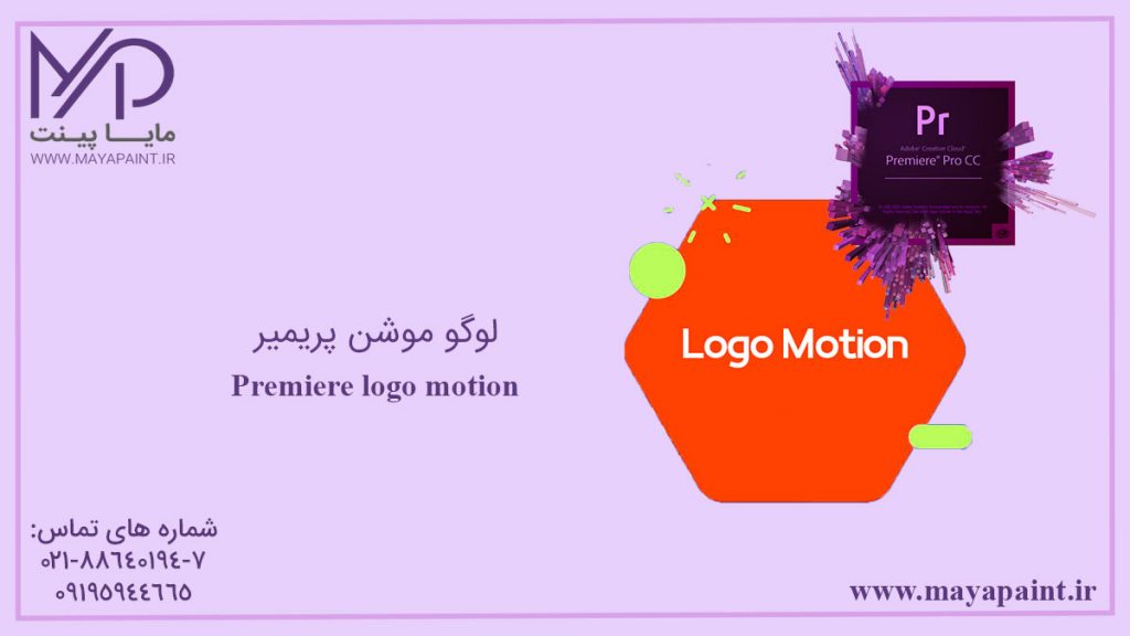 لوگو موشن پریمیر چیست