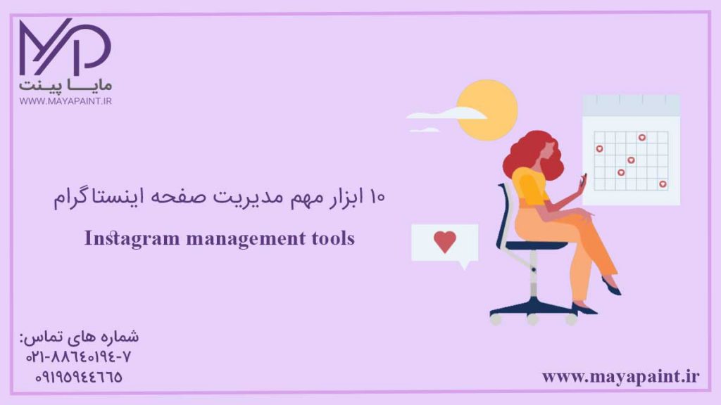 10 ابزار مهم مدیریت صفحه اینستاگرام