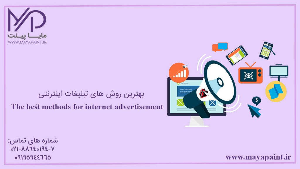 بهترین روش های تبلیغات اینترنتی