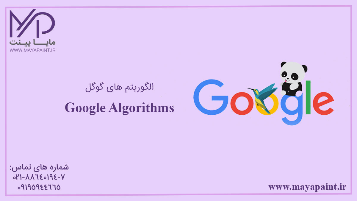 الگوریتم های گوگل