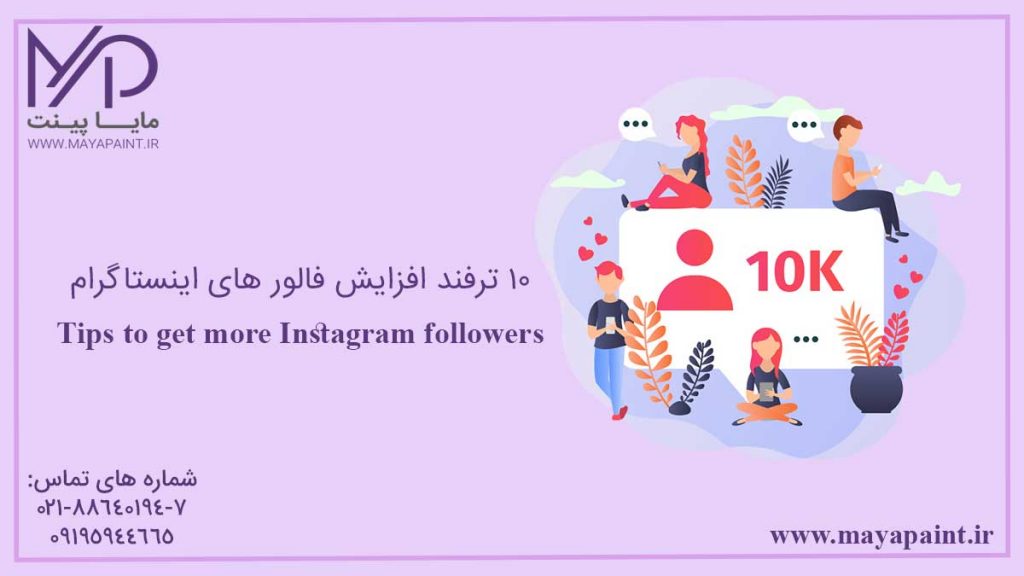 10 ترفند افزایش فالور های اینستاگرام