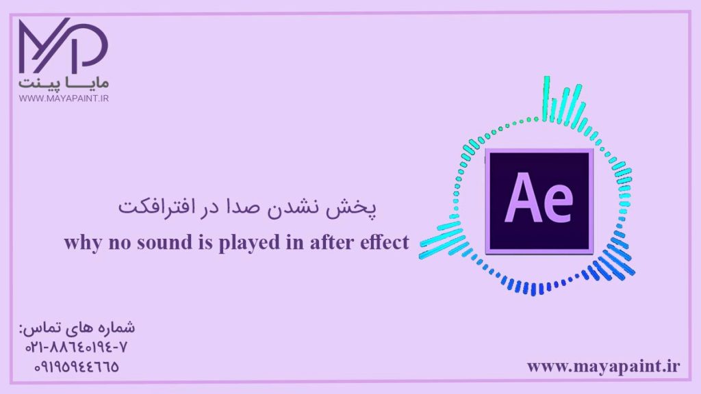 پخش نشدن صدا در افترافکت