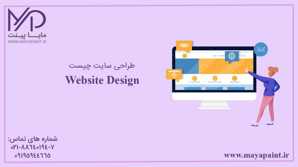 طراحی وب سایت