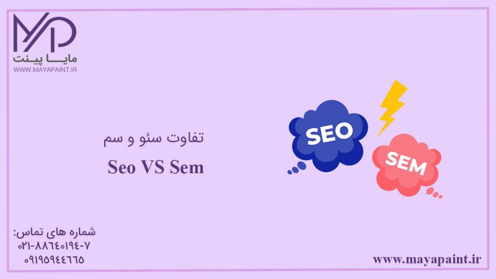 تفاوت SEO و SEM