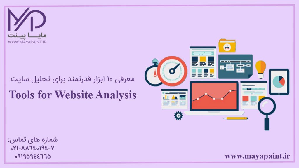 معرفی 10 ابزار برای تحلیل سایت