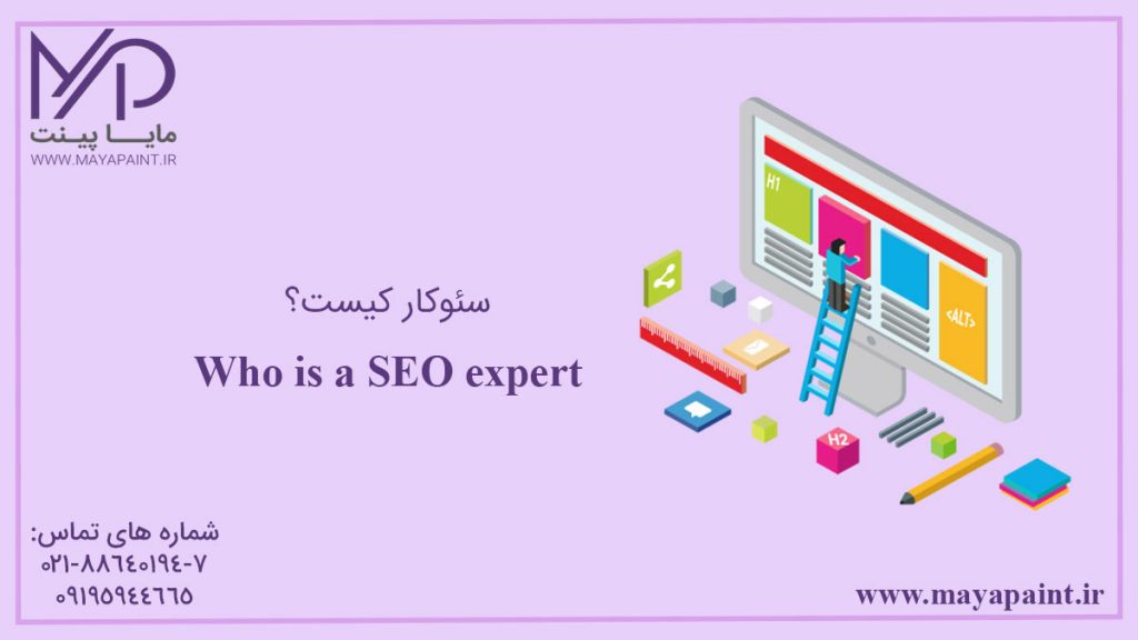 سئوکار کیست؟