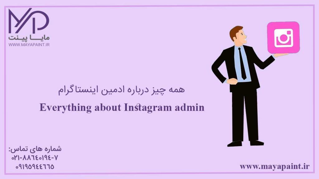 همه چیز درباره ادمین اینستاگرام