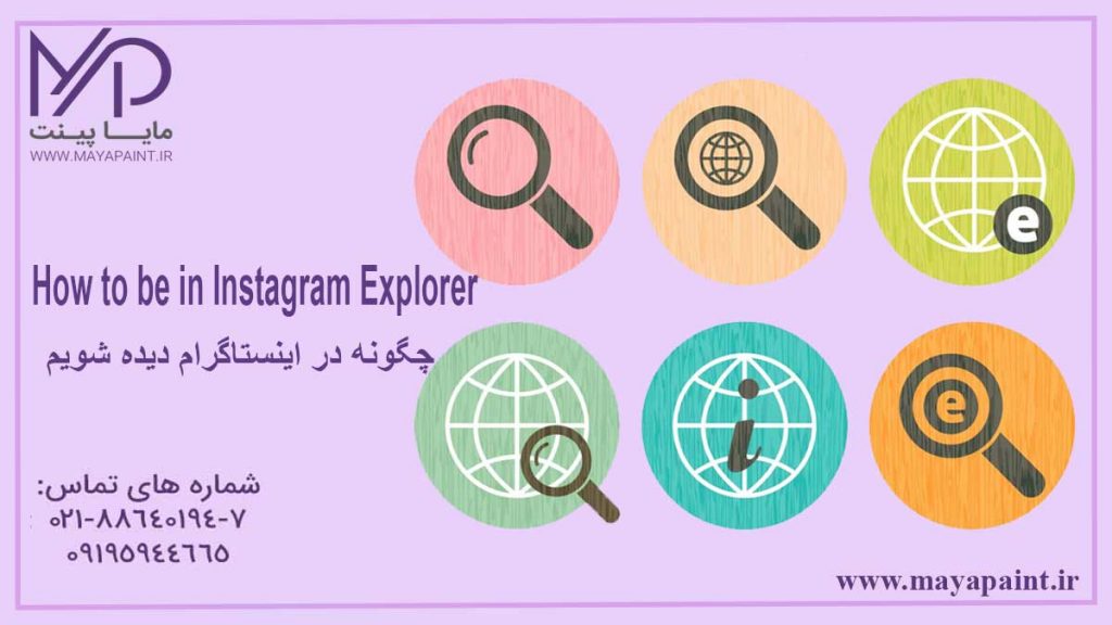 چگ.نه در اکسپلورر اینستاگرام دیده شویم