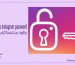 چگونه رمز اینستاگرام را تغییر دهیم