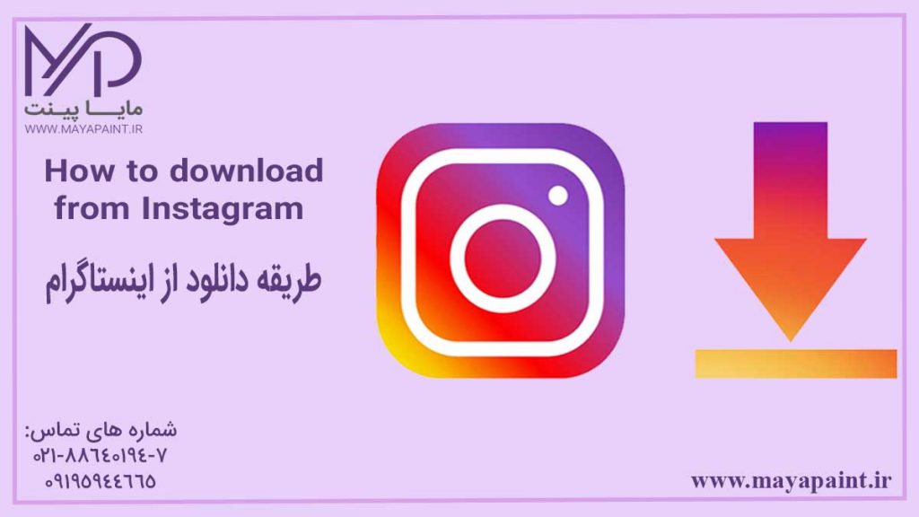 طریقه دانلود از اینستاگرام
